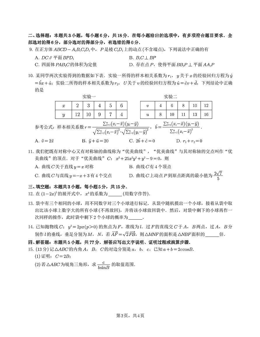 2025合肥市高三第一次教学质量检测数学试卷（合肥一模）第2页