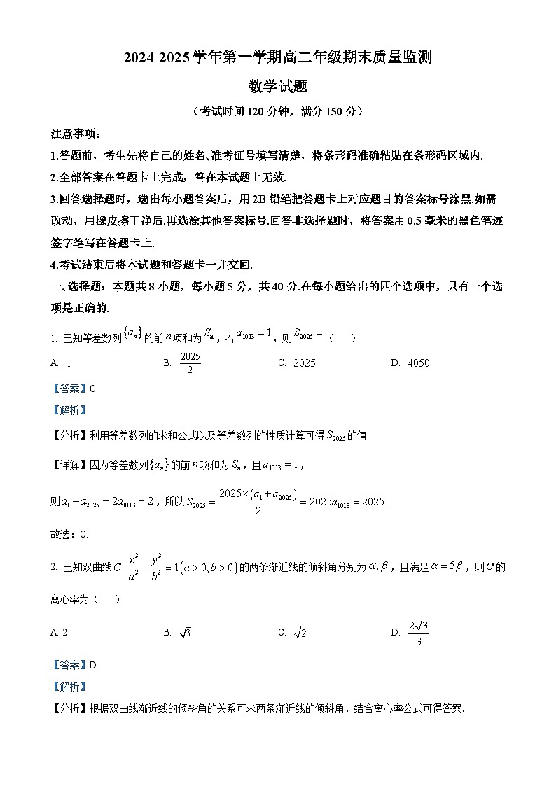 山西省阳泉市2024-2025学年高二上学期期末质量监测数学试题 Word版含解析第1页