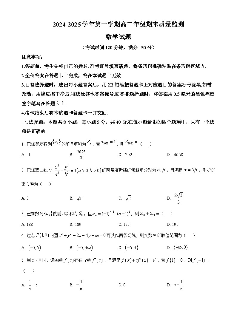 山西省阳泉市2024-2025学年高二上学期期末质量监测数学试题 Word版无答案第1页