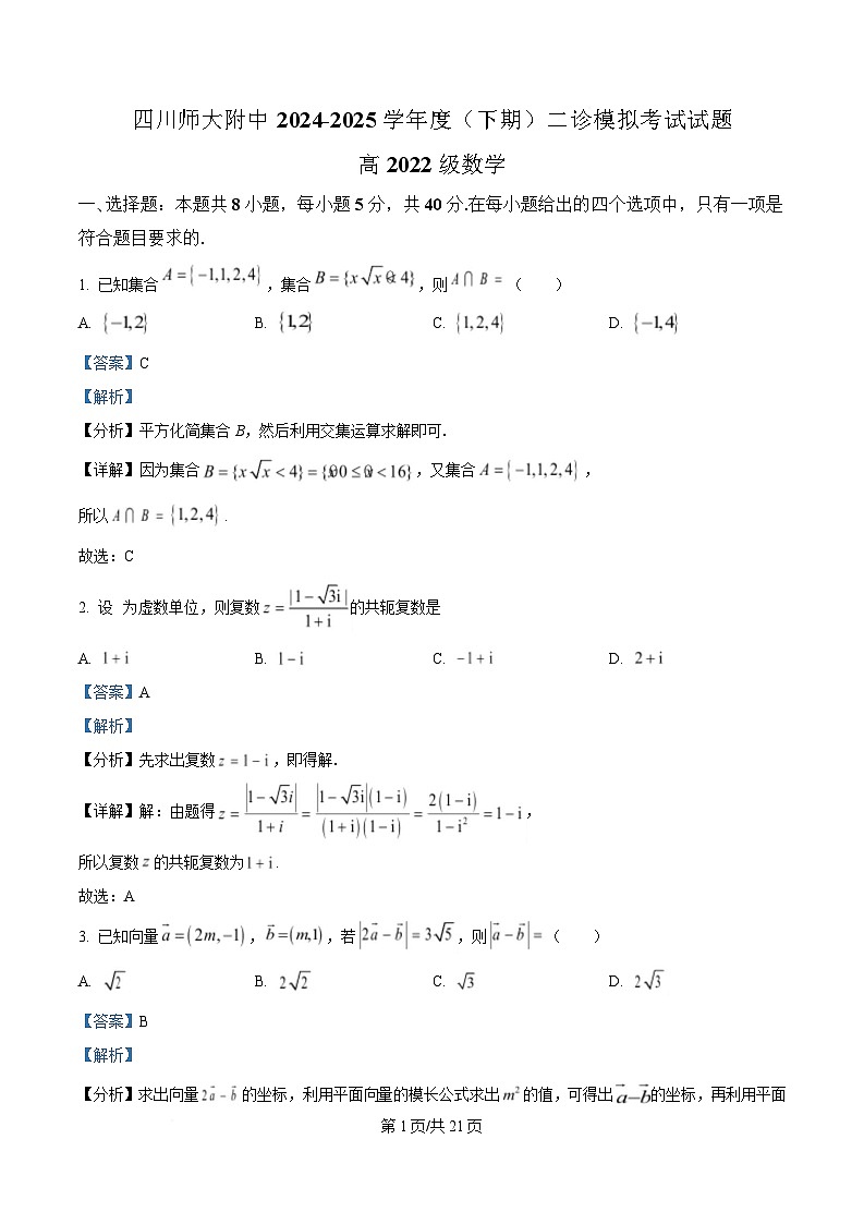 四川省成都市四川师范大学附属中学2024-2025学年高三下学期二诊模拟考试数学试题 Word版含解析第1页