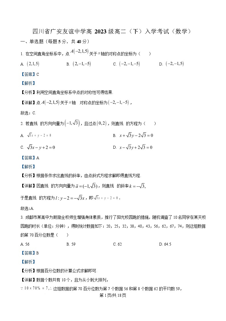 四川省广安友谊中学2024-2025学年高二下学期入学考试数学试卷 Word版含解析第1页