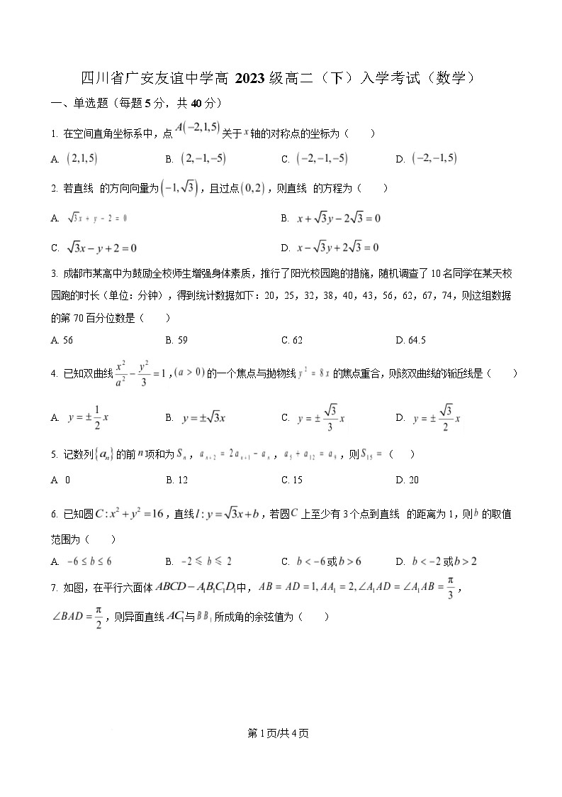 四川省广安友谊中学2024-2025学年高二下学期入学考试数学试卷（原卷版）第1页