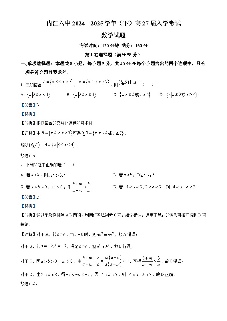 四川省内江市第六中学2024-2025学年高一下学期入学考试数学试题 Word版含解析第1页