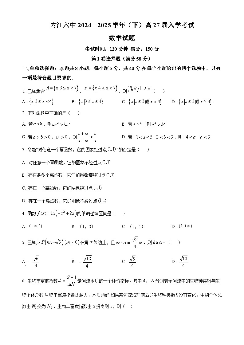 四川省内江市第六中学2024-2025学年高一下学期入学考试数学试题（原卷版）第1页