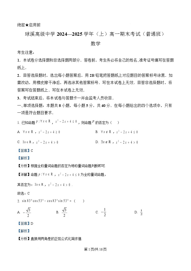 四川省内江市资中县球溪高级中学2024-2025学年高一上学期期末考试（普通班）数学试题 Word版含解析第1页