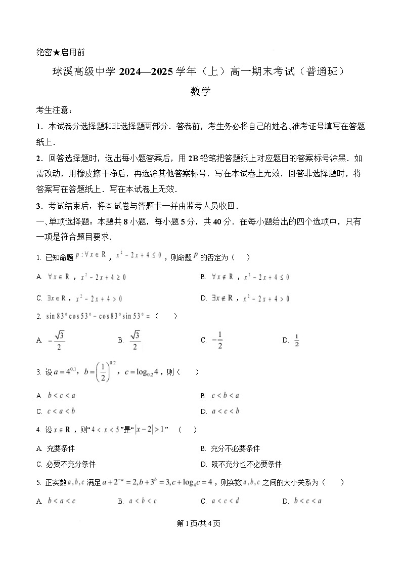 四川省内江市资中县球溪高级中学2024-2025学年高一上学期期末考试（普通班）数学试题（原卷版）第1页