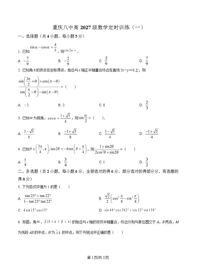 重庆市第八中学2024-2025学年高一下学期定时训练（一）数学试题（原卷版）第1页