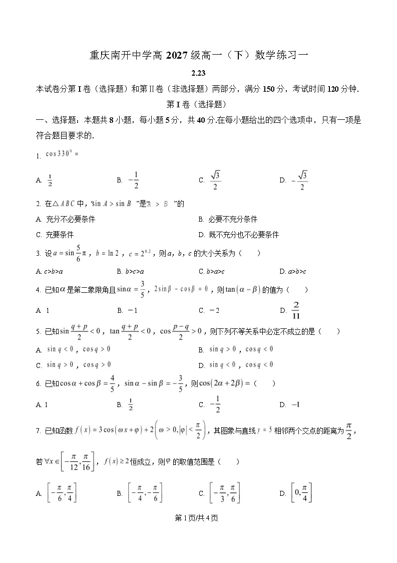重庆市南开中学2024-2025学年高一下学期定时练习一数学试题（原卷版）第1页