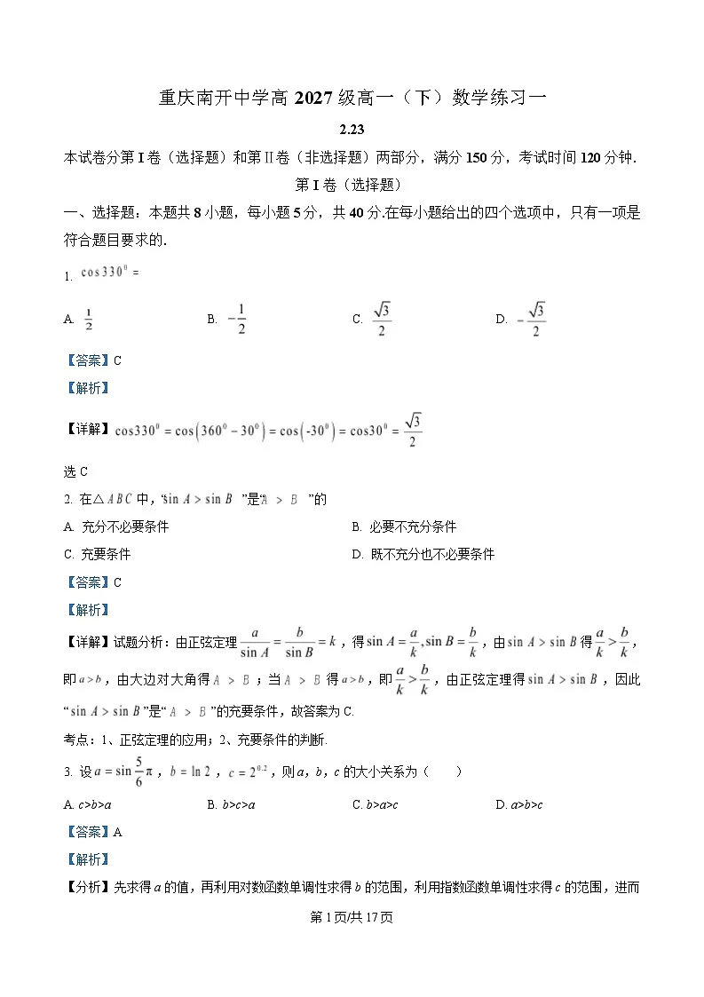 重庆市南开中学2024-2025学年高一下学期定时练习一数学试题 Word版含解析第1页