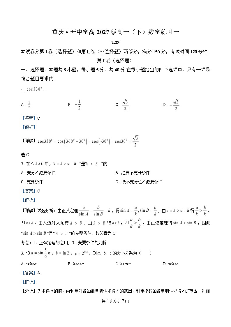 重庆市南开中学2024-2025学年高一下学期定时练习一数学试题 Word版含解析第1页