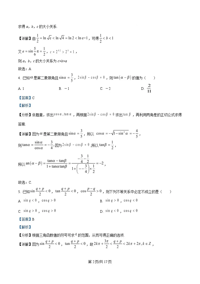 重庆市南开中学2024-2025学年高一下学期定时练习一数学试题 Word版含解析第2页