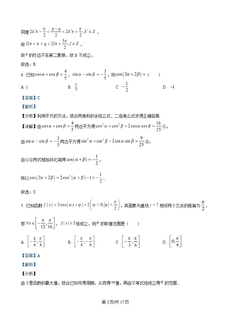 重庆市南开中学2024-2025学年高一下学期定时练习一数学试题 Word版含解析第3页