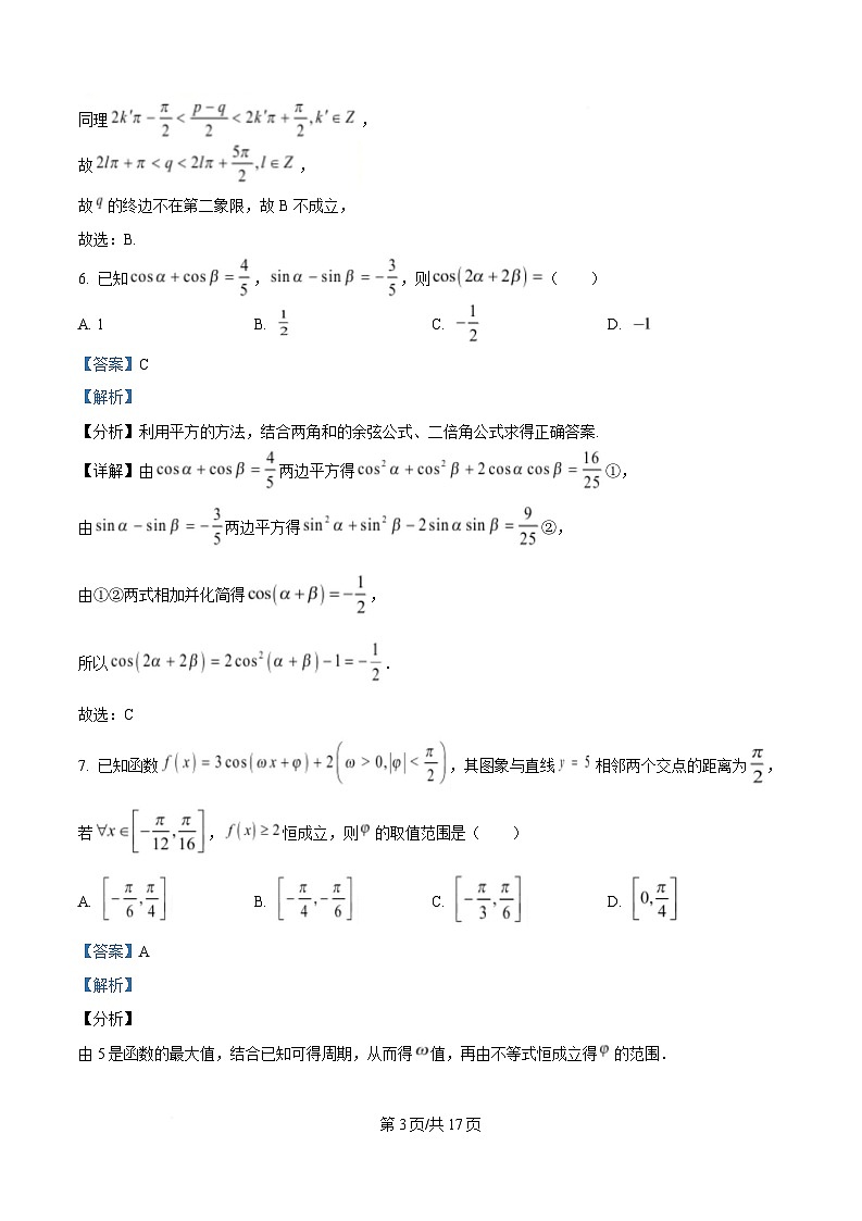 重庆市南开中学2024-2025学年高一下学期定时练习一数学试题 Word版含解析第3页