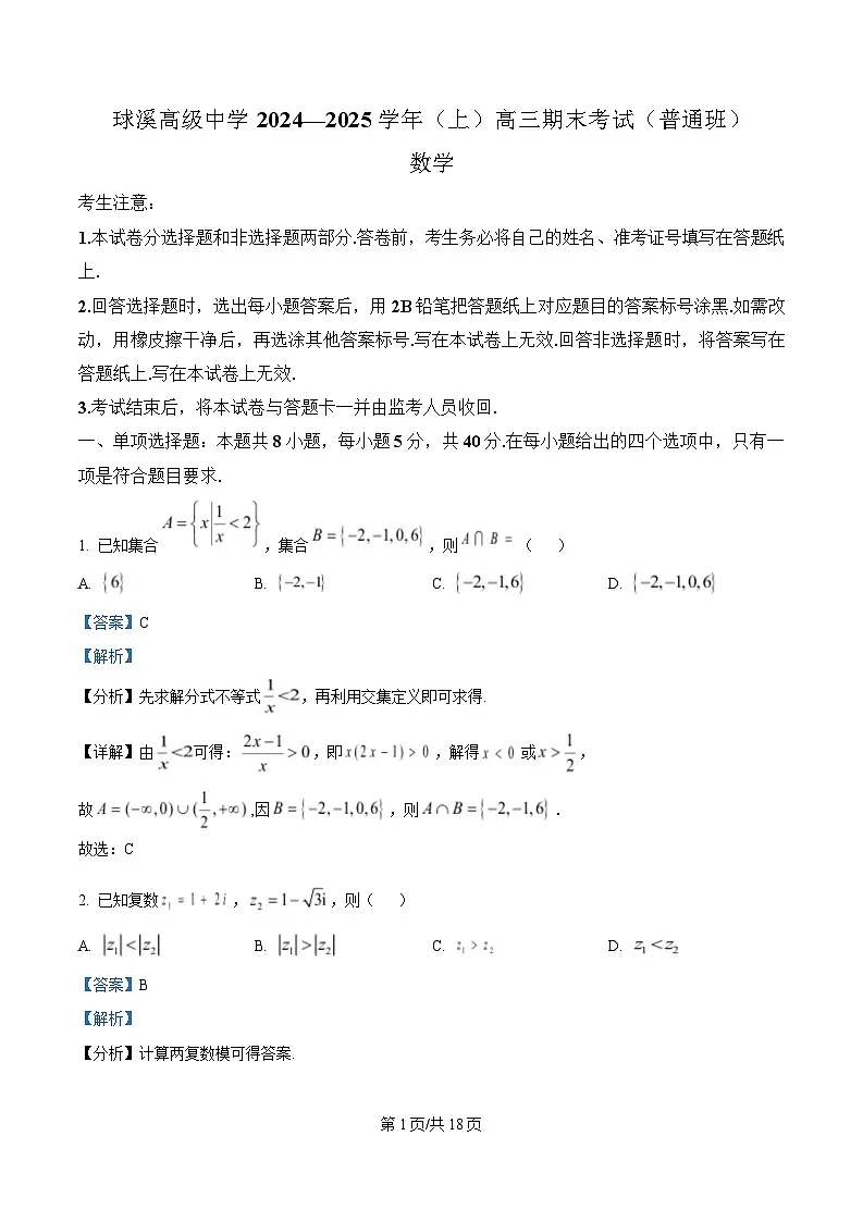 四川省内江市资中县球溪高级中学2024-2025学年高三上学期期末数学试题 Word版含解析第1页