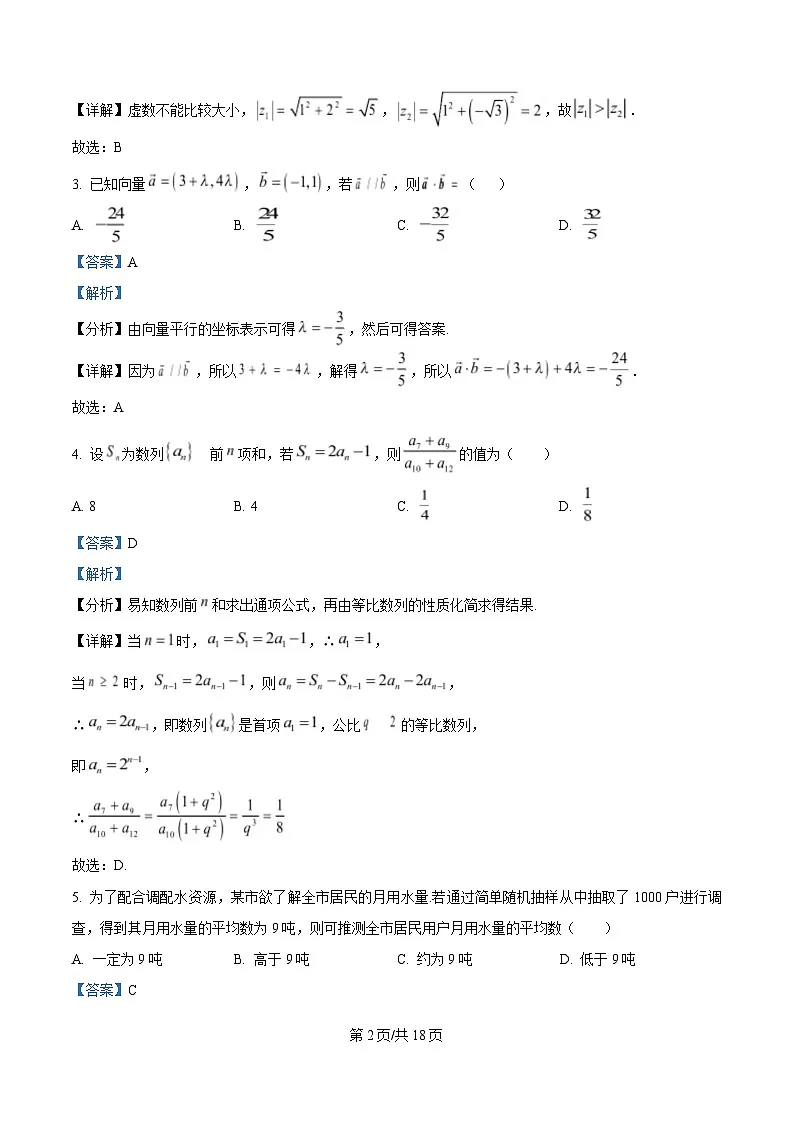 四川省内江市资中县球溪高级中学2024-2025学年高三上学期期末数学试题 Word版含解析第2页