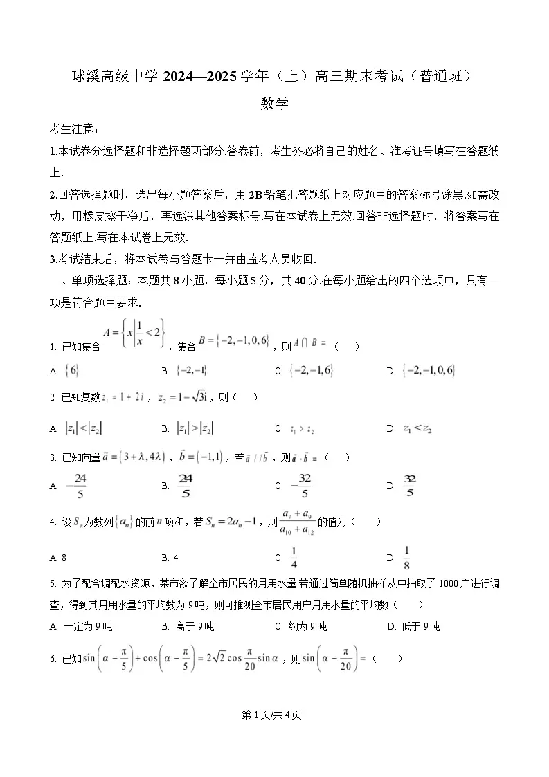 四川省内江市资中县球溪高级中学2024-2025学年高三上学期期末数学试题（原卷版）第1页