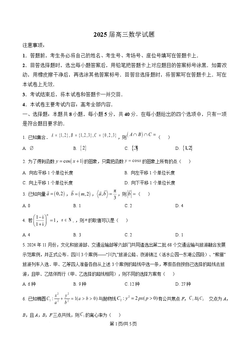 四川省雅安中学2024-2025学年高三下学期2月入学考试数学试卷（原卷版）第1页
