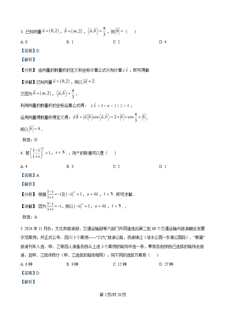 四川省雅安中学2024-2025学年高三下学期2月入学考试数学试卷 Word版含解析第2页
