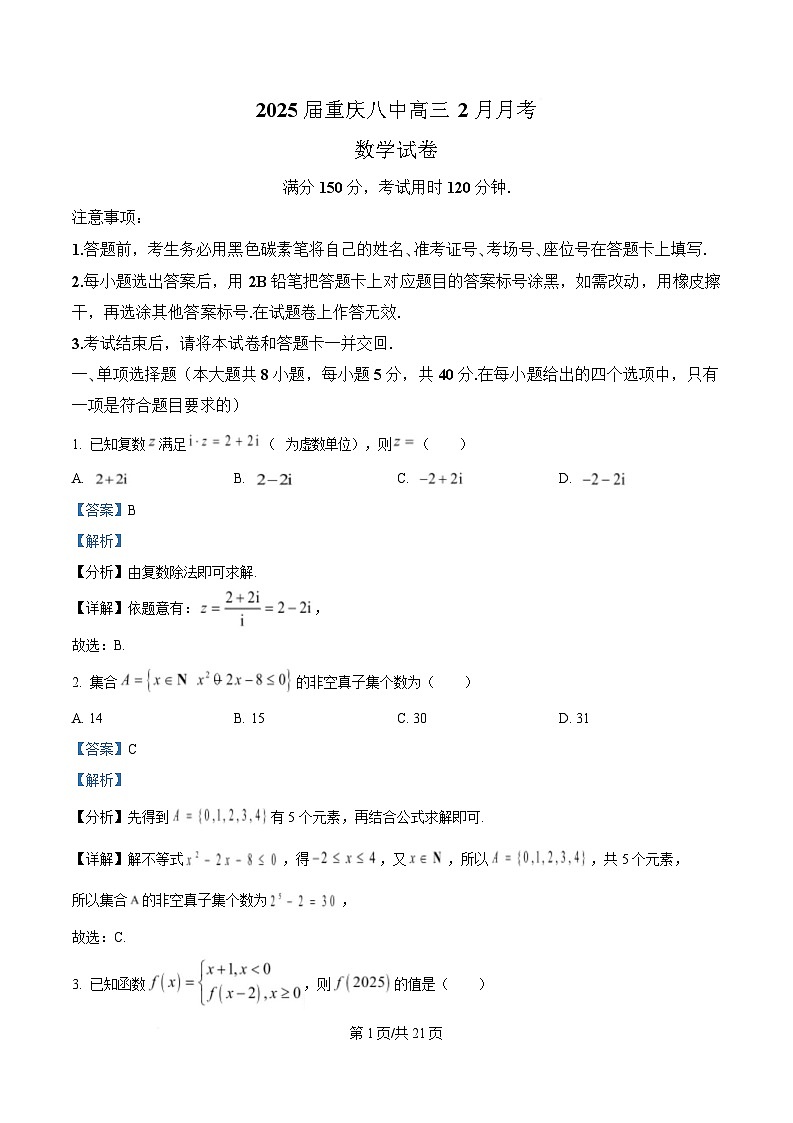 重庆市第八中学2024-2025学年高三下学期2月月考数学试题 Word版含解析第1页