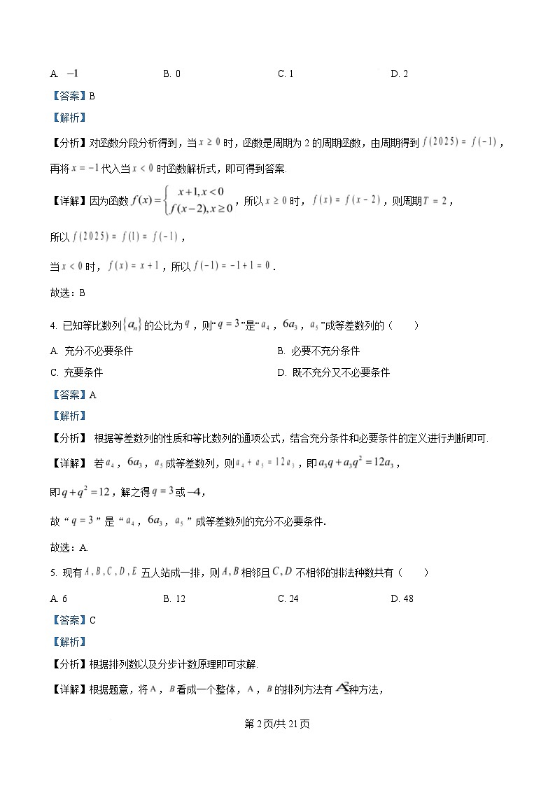 重庆市第八中学2024-2025学年高三下学期2月月考数学试题 Word版含解析第2页