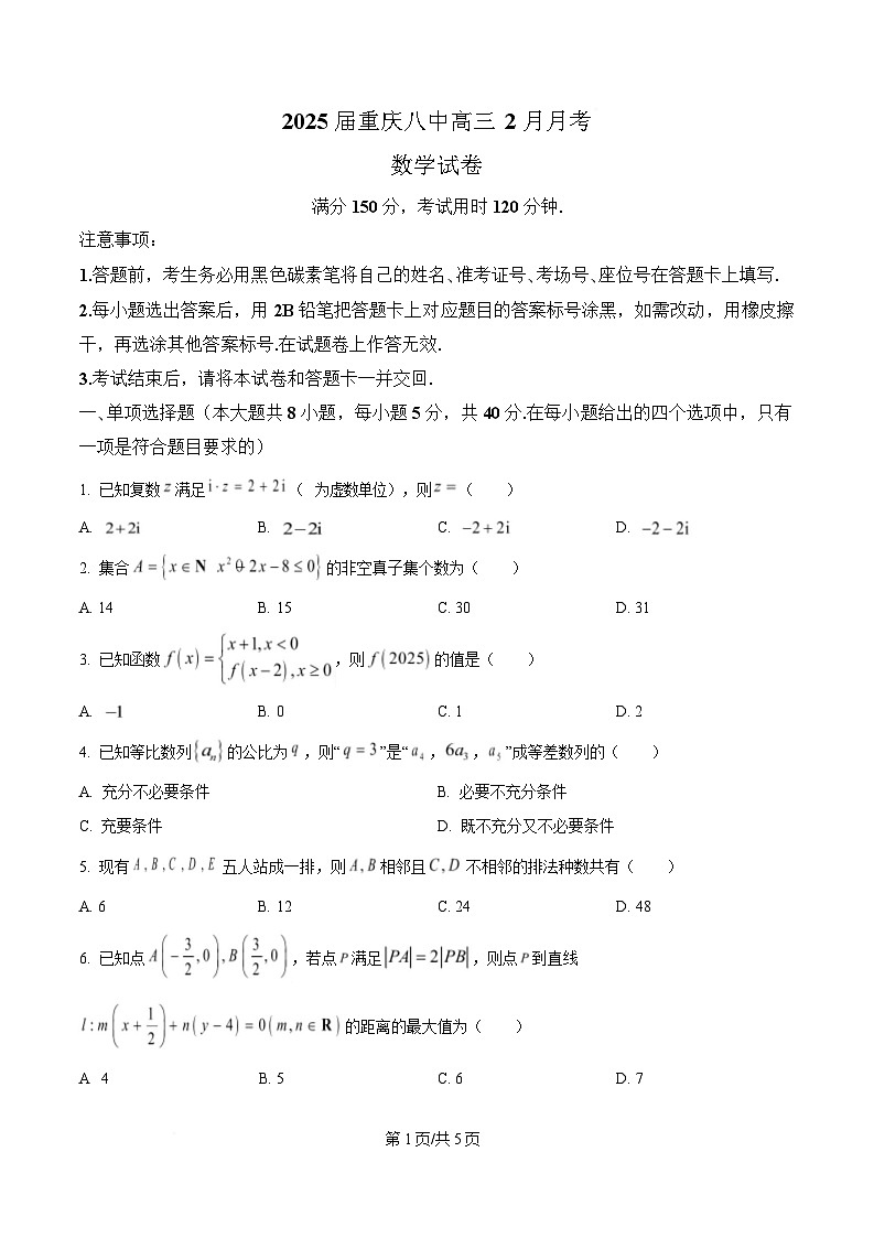 重庆市第八中学2024-2025学年高三下学期2月月考数学试题（原卷版）第1页