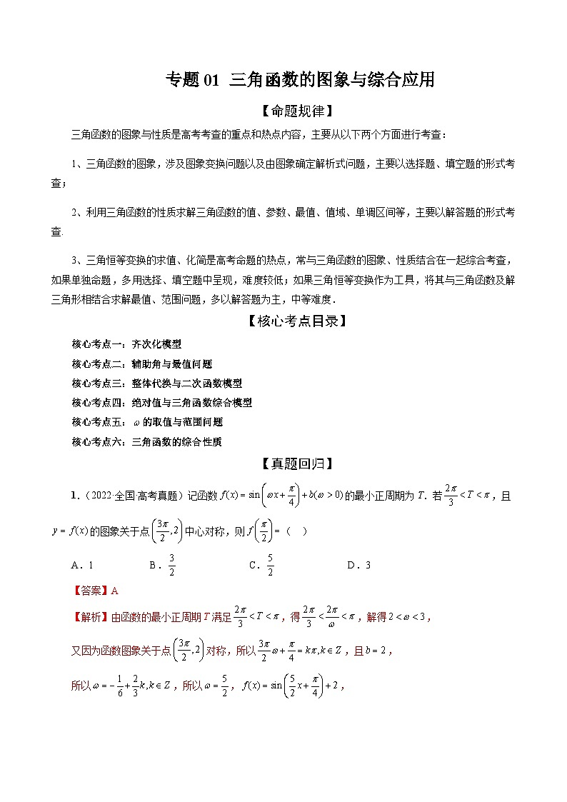 新高考数学三轮冲刺解题技巧精讲精练专题01 三角函数的图象与综合应用（解析版）第1页