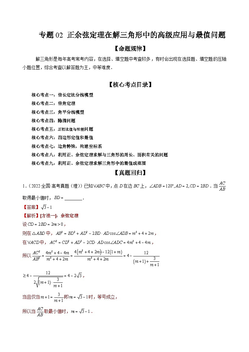新高考数学三轮冲刺解题技巧精讲精练专题02 正余弦定理在解三角形中的高级应用与最值问题（解析版）第1页