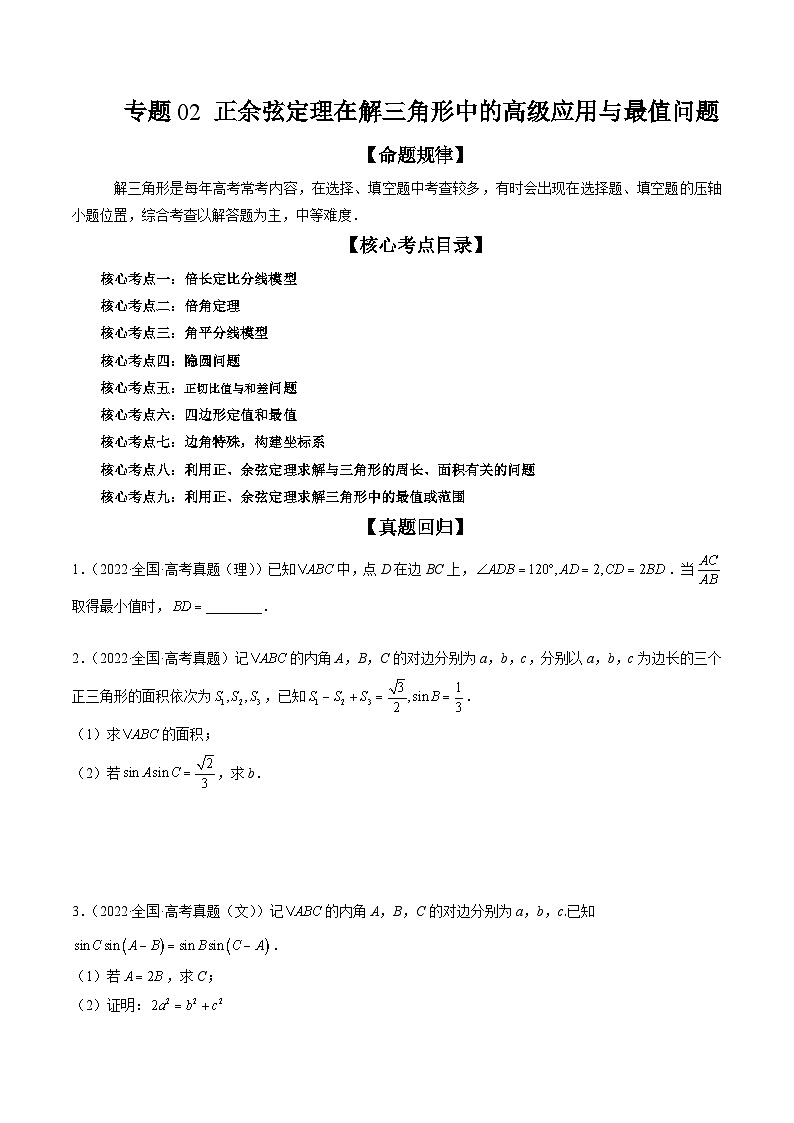 新高考数学三轮冲刺解题技巧精讲精练专题02 正余弦定理在解三角形中的高级应用与最值问题（原卷版）第1页