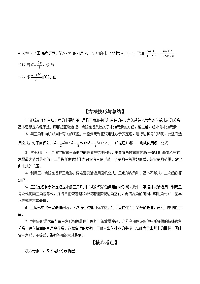 新高考数学三轮冲刺解题技巧精讲精练专题02 正余弦定理在解三角形中的高级应用与最值问题（原卷版）第2页