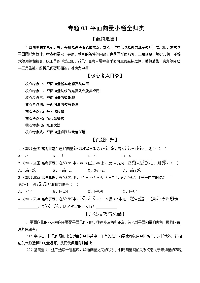 新高考数学三轮冲刺解题技巧精讲精练专题03 平面向量小题全归类（原卷版）第1页