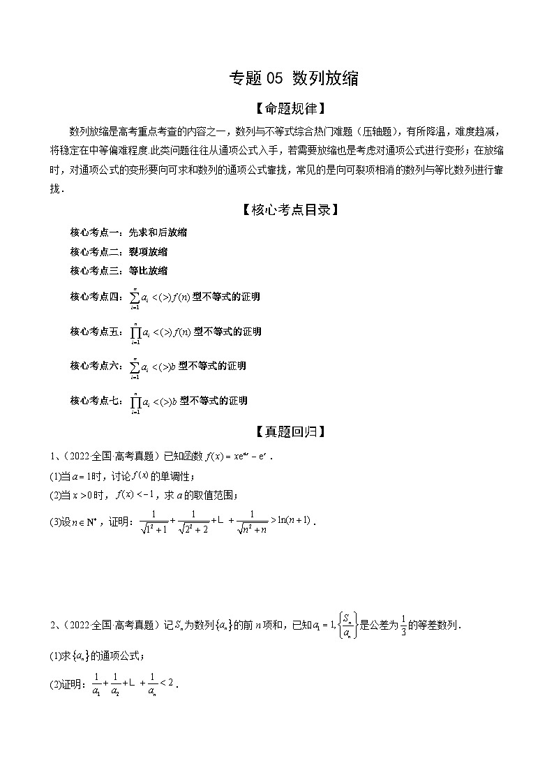 新高考数学三轮冲刺解题技巧精讲精练专题05 数列放缩（原卷版）第1页