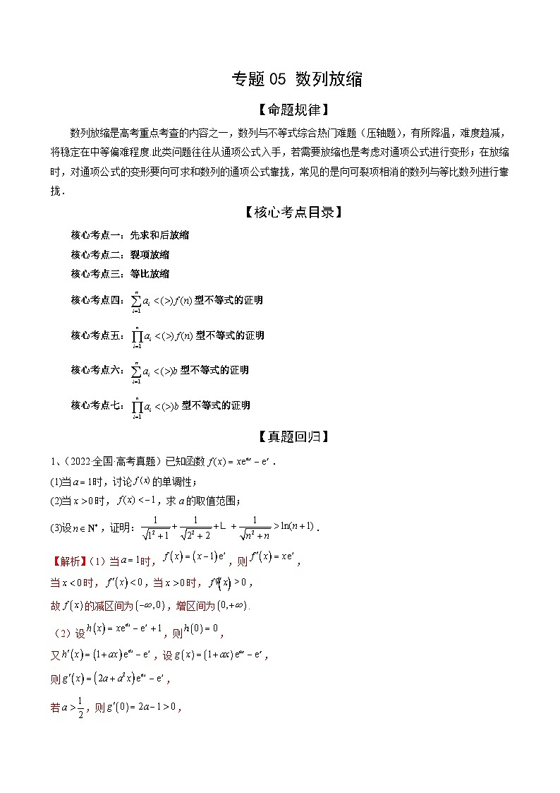 新高考数学三轮冲刺解题技巧精讲精练专题05 数列放缩（解析版）第1页