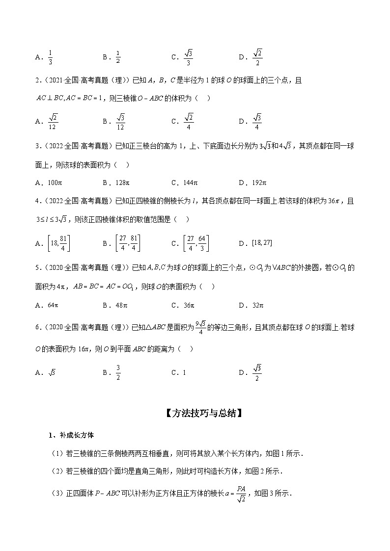 新高考数学三轮冲刺解题技巧精讲精练专题06 一网打尽外接球与内切球问题（原卷版）第2页