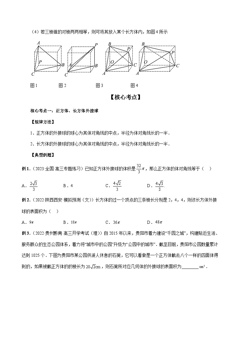 新高考数学三轮冲刺解题技巧精讲精练专题06 一网打尽外接球与内切球问题（原卷版）第3页