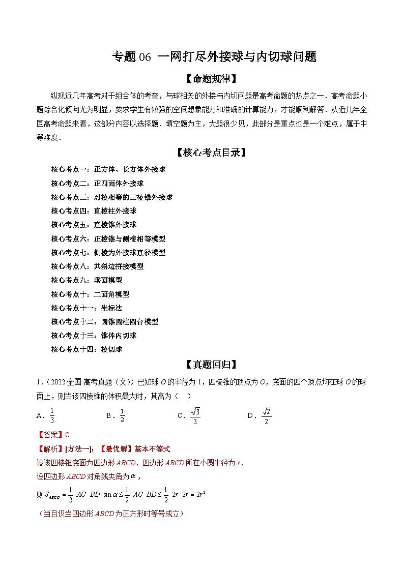 新高考数学三轮冲刺解题技巧精讲精练专题06 一网打尽外接球与内切球问题（解析版）第1页