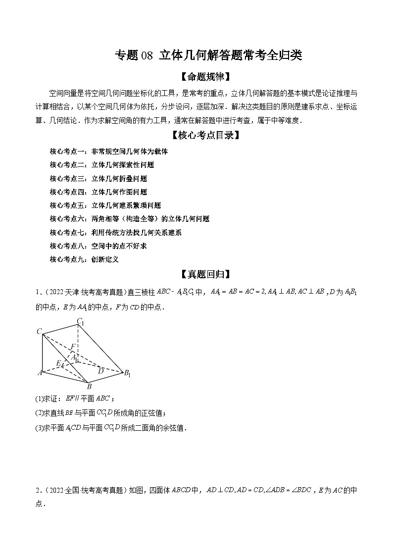 新高考数学三轮冲刺解题技巧精讲精练专题08 立体几何解答题常考全归类（原卷版）第1页