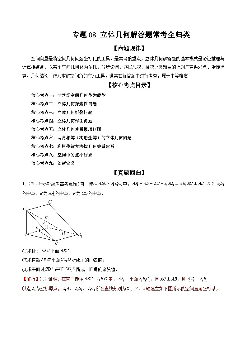 新高考数学三轮冲刺解题技巧精讲精练专题08 立体几何解答题常考全归类（解析版）第1页
