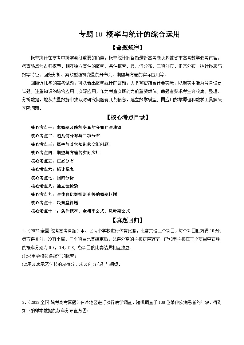 新高考数学三轮冲刺解题技巧精讲精练专题10 概率与统计的综合运用（原卷版）第1页