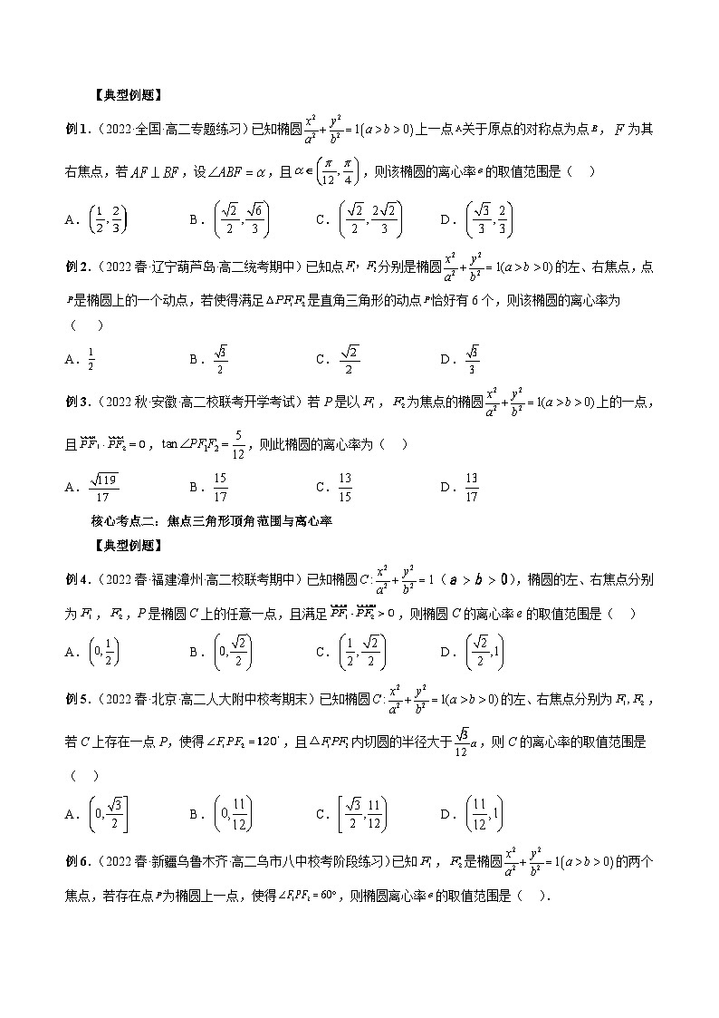 新高考数学三轮冲刺解题技巧精讲精练专题11 离心率问题速解（原卷版）第3页