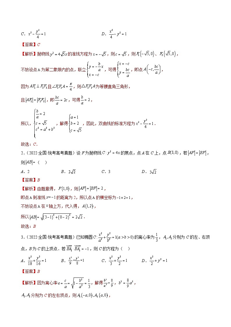 新高考数学三轮冲刺解题技巧精讲精练专题12 圆锥曲线压轴小题常见题型全归纳（解析版）第2页