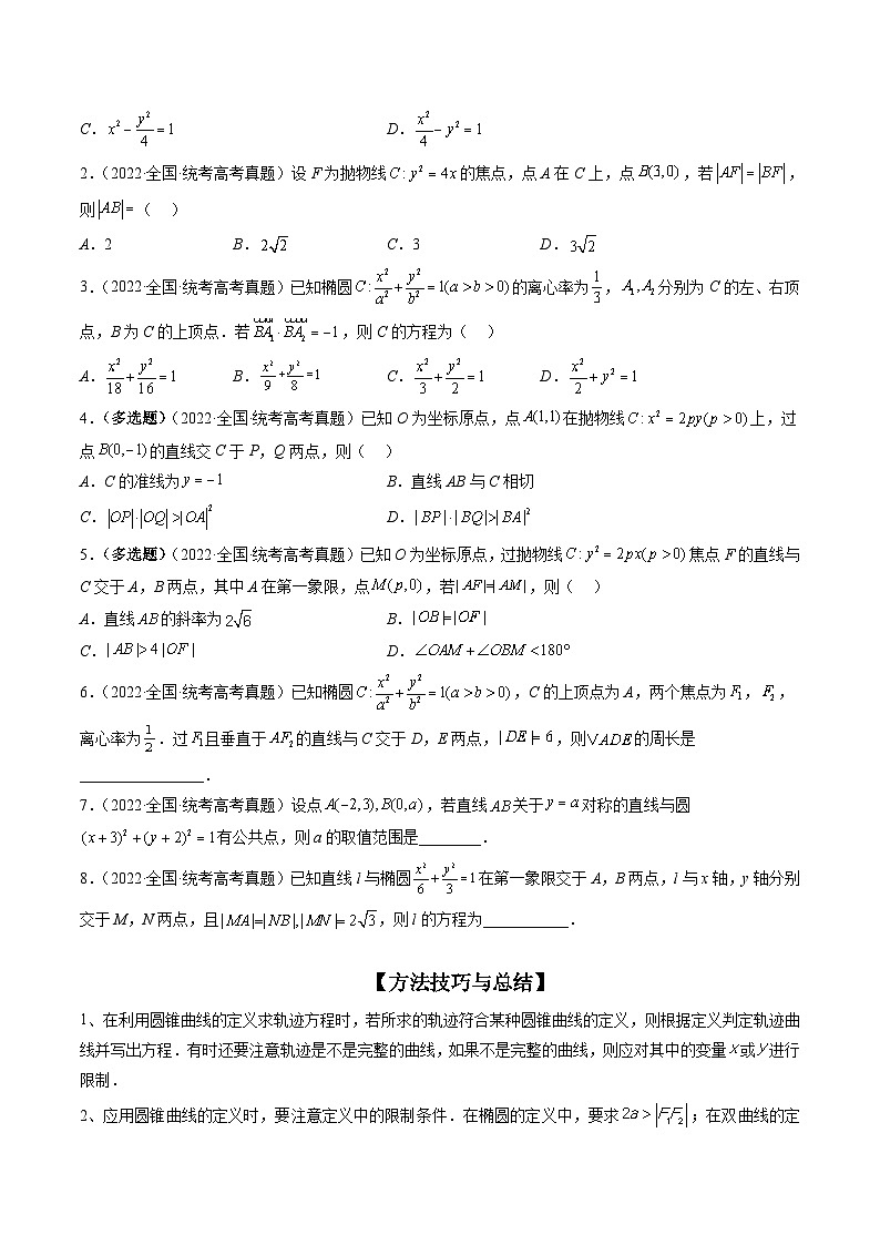 新高考数学三轮冲刺解题技巧精讲精练专题12 圆锥曲线压轴小题常见题型全归纳（原卷版）第2页