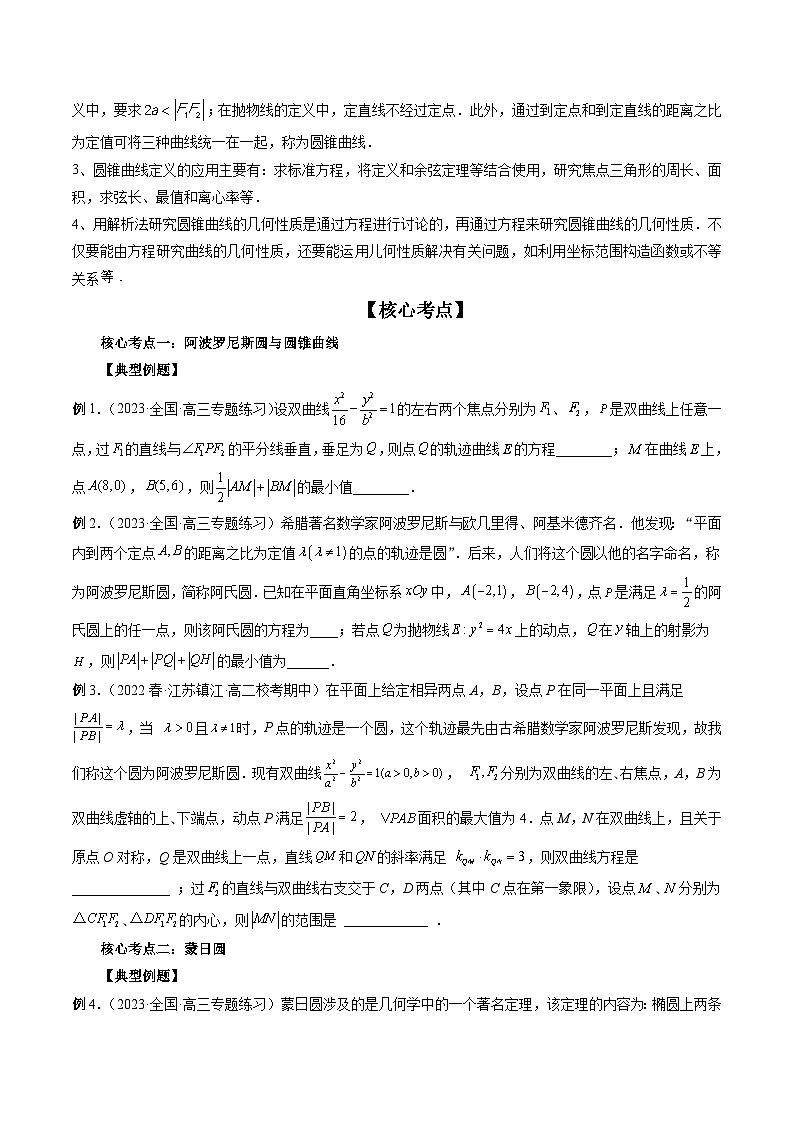 新高考数学三轮冲刺解题技巧精讲精练专题12 圆锥曲线压轴小题常见题型全归纳（原卷版）第3页