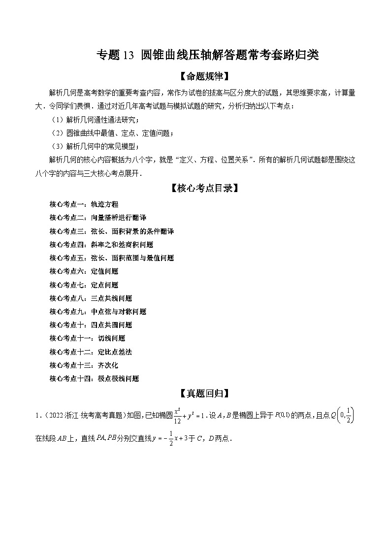 新高考数学三轮冲刺解题技巧精讲精练专题13 圆锥曲线压轴解答题常考套路归类（原卷版）第1页