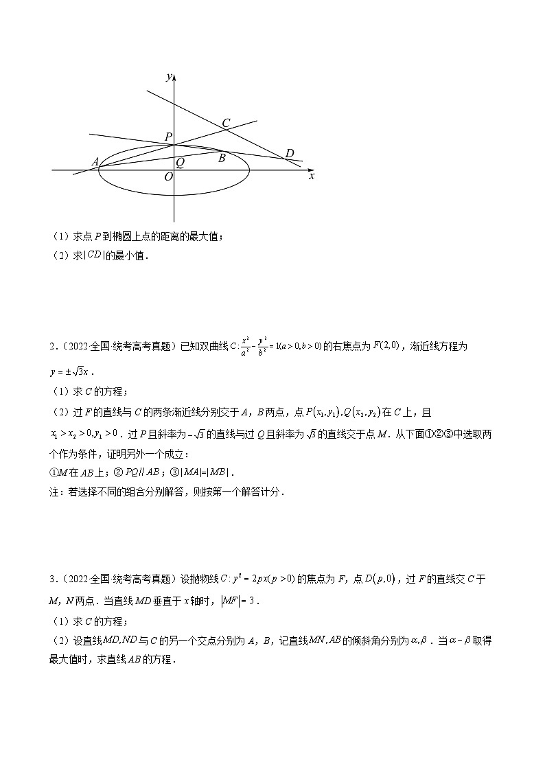 新高考数学三轮冲刺解题技巧精讲精练专题13 圆锥曲线压轴解答题常考套路归类（原卷版）第2页