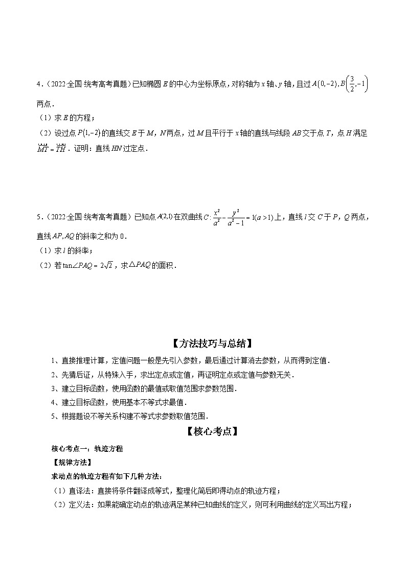 新高考数学三轮冲刺解题技巧精讲精练专题13 圆锥曲线压轴解答题常考套路归类（原卷版）第3页