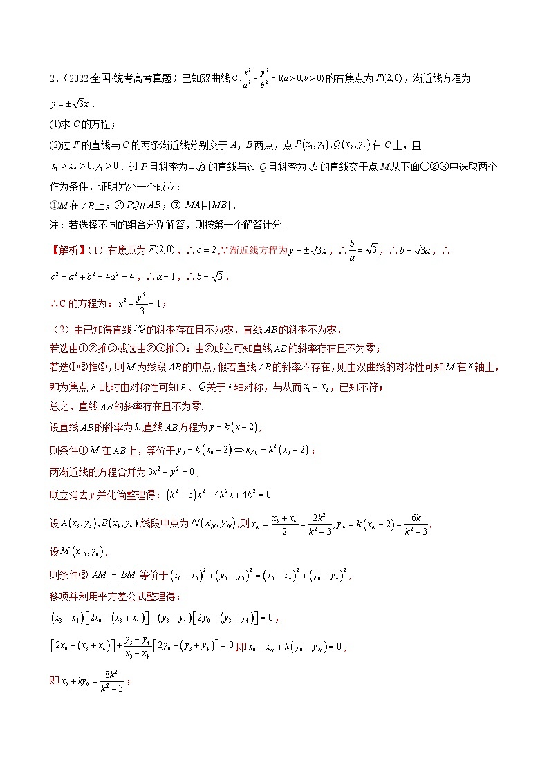 新高考数学三轮冲刺解题技巧精讲精练专题13 圆锥曲线压轴解答题常考套路归类（解析版）第3页