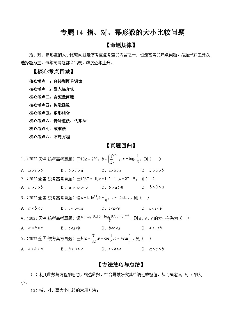 新高考数学三轮冲刺解题技巧精讲精练专题14 指、对、幂形数的大小比较问题（原卷版）第1页