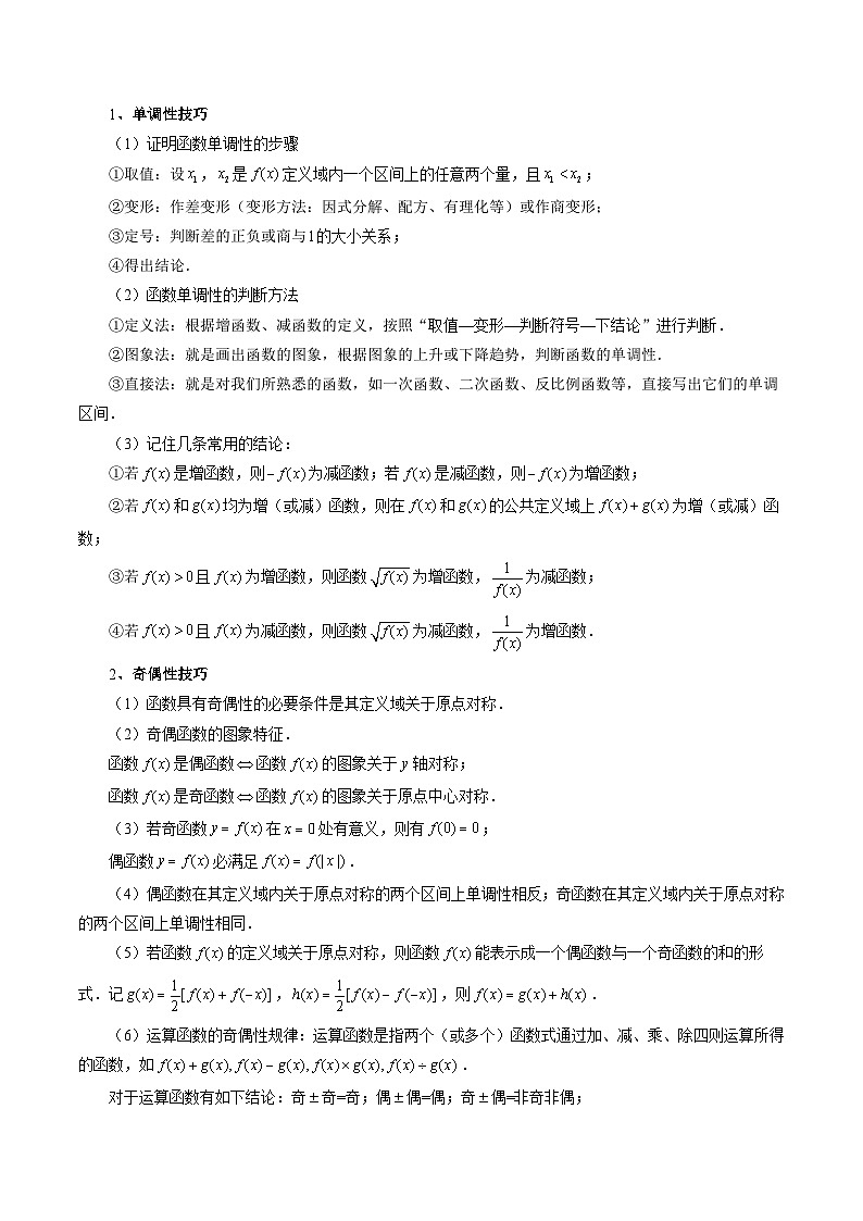 新高考数学三轮冲刺解题技巧精讲精练专题15 周期性、单调性、奇偶性、对称性的灵活运用（原卷版）第2页