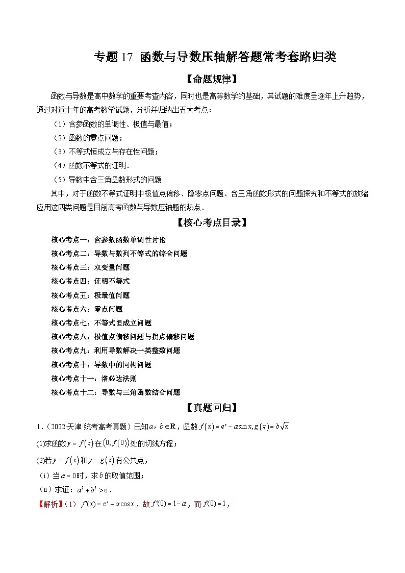 新高考数学三轮冲刺解题技巧精讲精练专题17 函数与导数压轴解答题常考套路归类（解析版）第1页