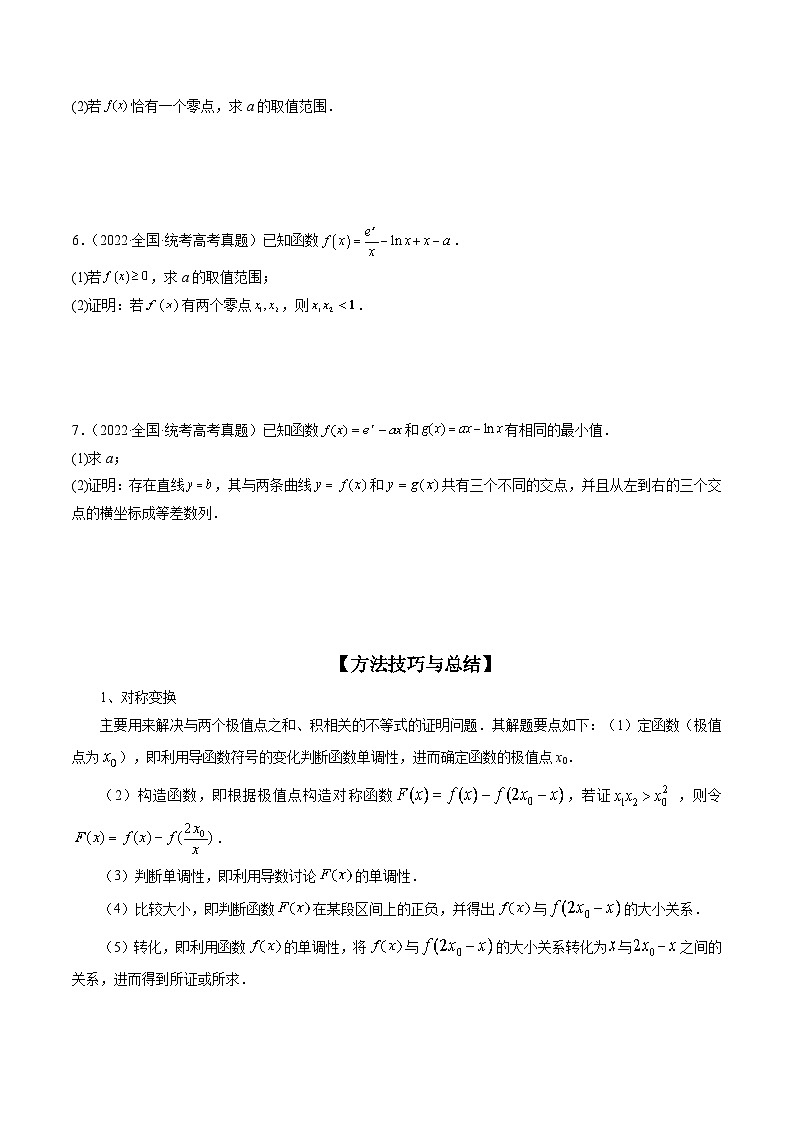 新高考数学三轮冲刺解题技巧精讲精练专题17 函数与导数压轴解答题常考套路归类（原卷版）第3页
